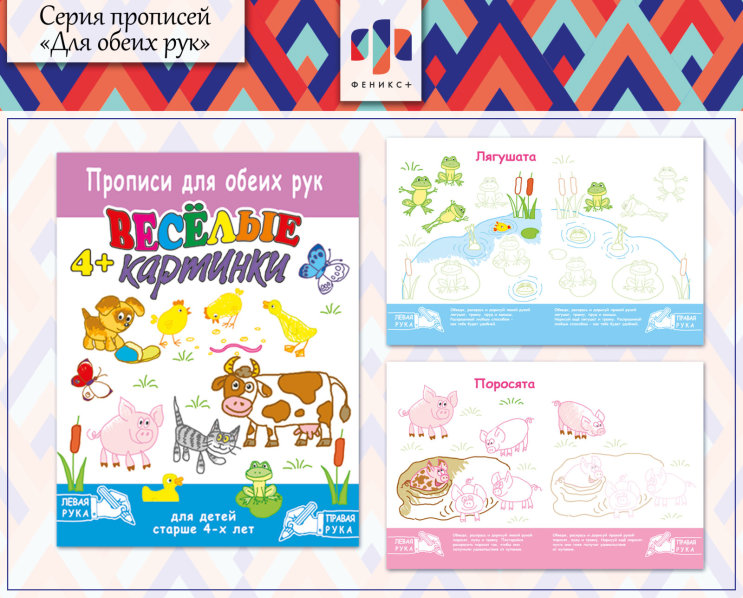 Новинки 2018! Весёлые прописи «Для обеих рук» ч.3 Новинки 2018! Весёлые прописи «Для обеих рук» ч.3
