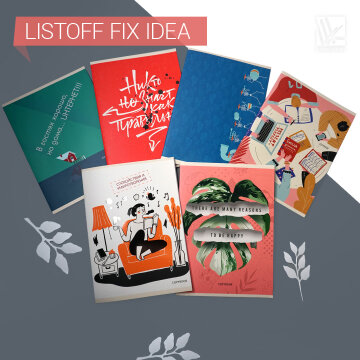 Тетради Listoff «Fix idea» Тетради Listoff «Fix idea»