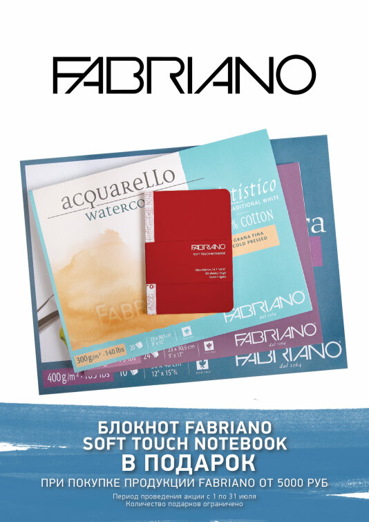 Акция июля от Fabriano Акция июля от Fabriano