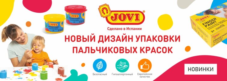 Легендарные пальчиковые краски JOVI в новом обличие Легендарные пальчиковые краски JOVI в новом обличие