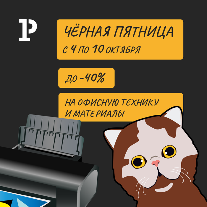 Подарок от котиков «Чёрной пятницы»: безумные скидки до – 40% на офисную технику! Подарок от котиков «Чёрной пятницы»: безумные скидки до – 40% на офисную технику!