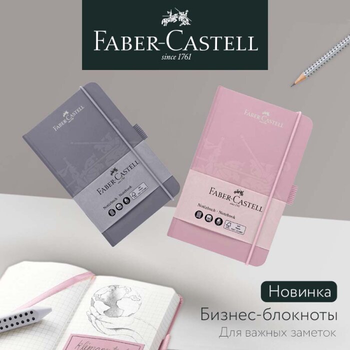 Faber-Castell: нежные новинки стильных бизнес-блокнотов! Faber-Castell: нежные новинки стильных бизнес-блокнотов!