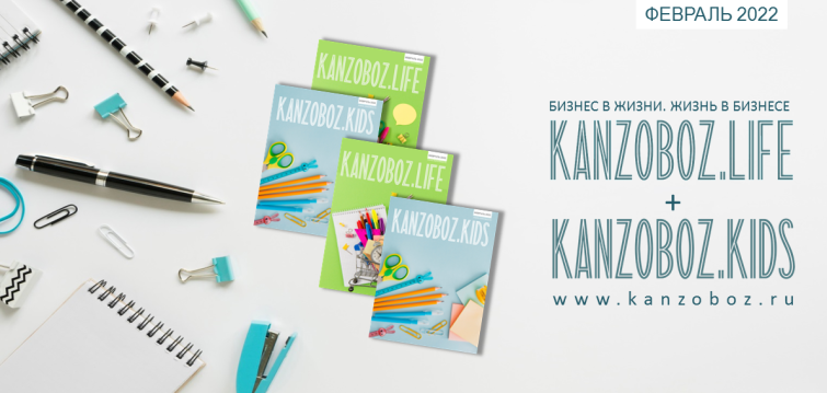 Журнал KANZOBOZ.LIFE + KANZOBOZ.KIDS 2022: присоединяйтесь! Журнал KANZOBOZ.LIFE + KANZOBOZ.KIDS 2022: присоединяйтесь!