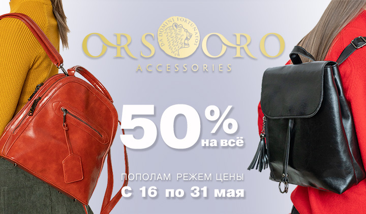 ������� ����� ���� � OrsOro [-50% �� ��]