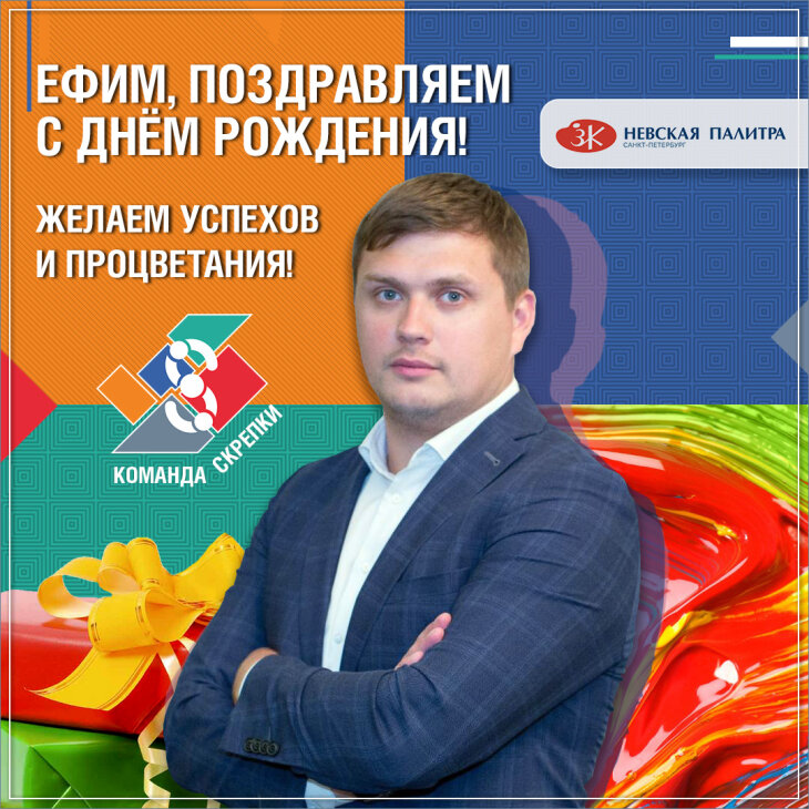 Поздравляем с Днем Рождения Ефима Загородникова Поздравляем с Днем Рождения Ефима Загородникова