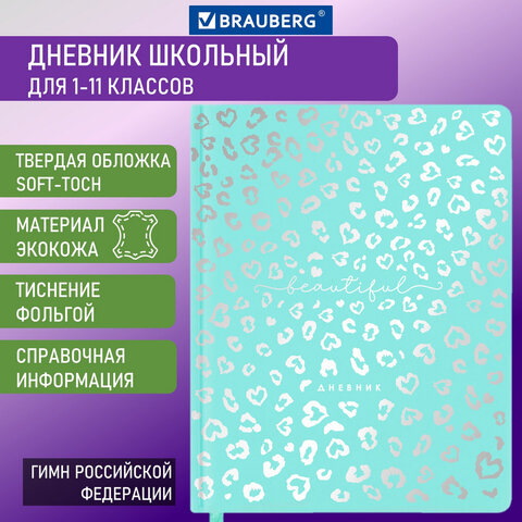 Дневник BRAUBERG с покрытием SoftTouch Дневник BRAUBERG с покрытием SoftTouch