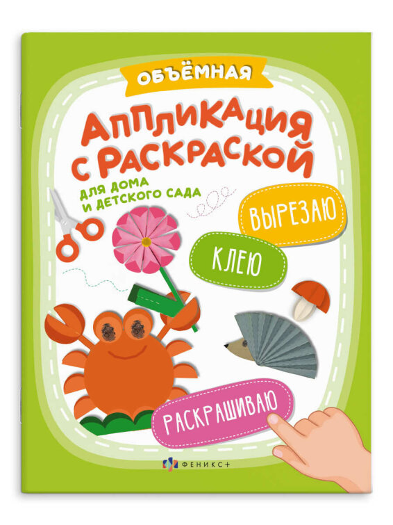 Книжка-картинка с аппликацией для детей. Серия ″Вырезаю. Клею. Раскрашиваю″ ДЛЯ ДЕТСКОГО САДА Книжка-картинка с аппликацией для детей. Серия ″Вырезаю. Клею. Раскрашиваю″ ДЛЯ ДЕТСКОГО САДА
