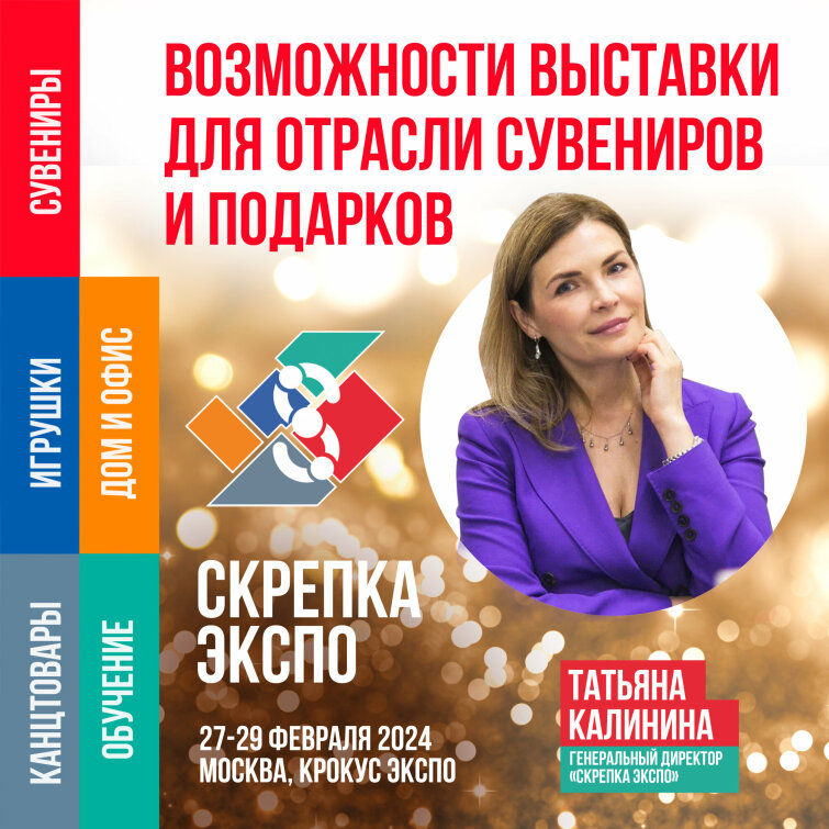 Новые горизонты сувенирной отрасли на выставке Скрепка Экспо. Новые горизонты сувенирной отрасли на выставке Скрепка Экспо.