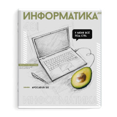 Тетрадь предметная ИНФОРМАТИКА /48 л. Тетрадь предметная ИНФОРМАТИКА /48 л.