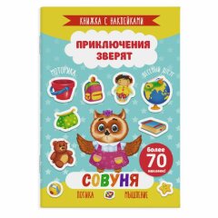 Книжка с наклейками ″Приключения зверят″. СОВУНЯ Книжка с наклейками ″Приключения зверят″. СОВУНЯ
