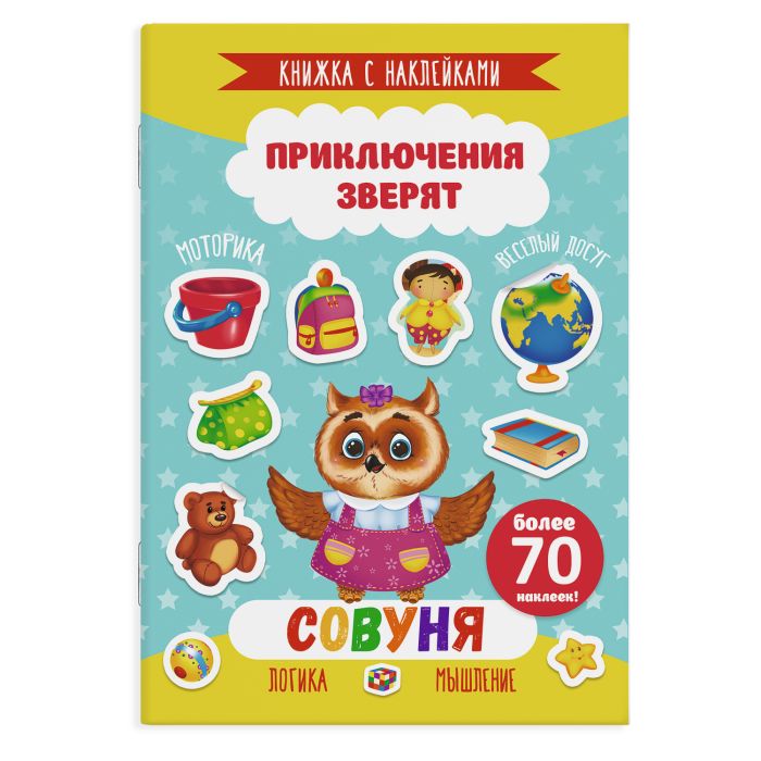Книжка с наклейками ″Приключения зверят″. СОВУНЯ Книжка с наклейками ″Приключения зверят″. СОВУНЯ