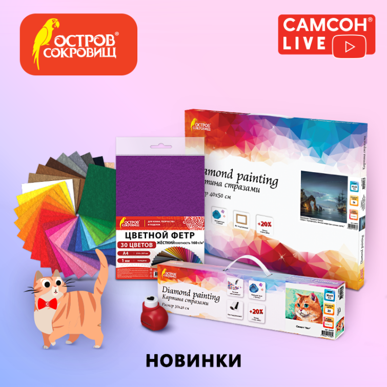 САМСОН LIVE: новинки для творчества ОСТРОВ СОКРОВИЩ САМСОН LIVE: новинки для творчества ОСТРОВ СОКРОВИЩ