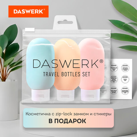 Дорожный набор флаконов в косметичке DASWERK Дорожный набор флаконов в косметичке DASWERK
