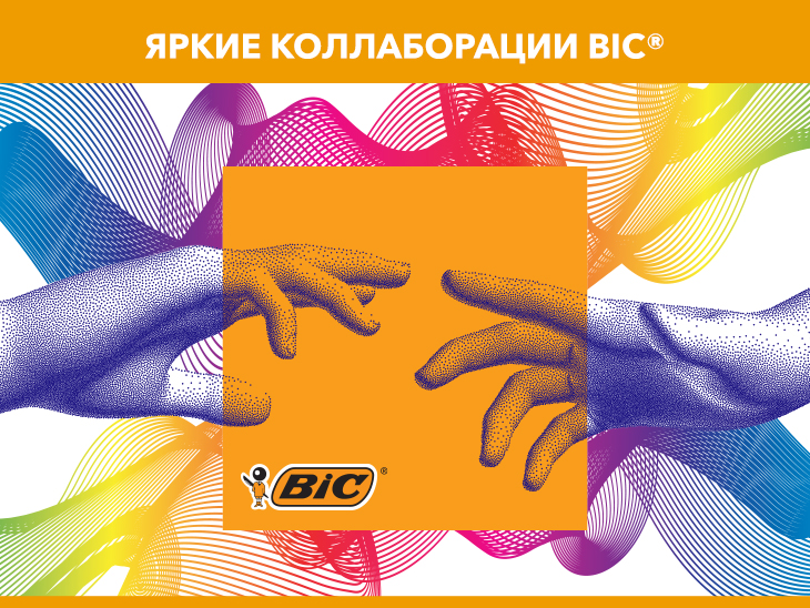 Яркие коллаборации BIC® Яркие коллаборации BIC®