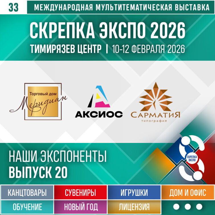«ЭЛИОН (ТД Меридиан)», «Аксиос», «Сарматия» – Экспоненты 33–й выставки Скрепка Экспо «ЭЛИОН (ТД Меридиан)», «Аксиос», «Сарматия» – Экспоненты 33–й выставки Скрепка Экспо