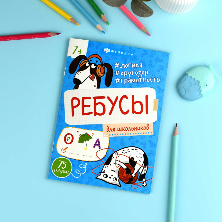 Книжка-картинка для детей. Серия ″Ребусы для детей″ ДЛЯ ШКОЛЬНИКОВ Книжка-картинка для детей. Серия ″Ребусы для детей″ ДЛЯ ШКОЛЬНИКОВ