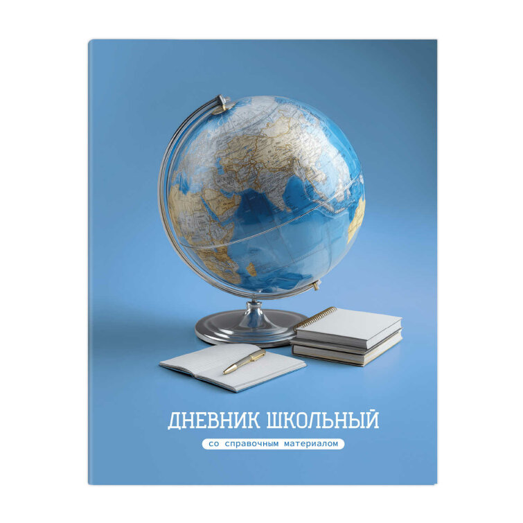 Дневник школьный арт. 72730 ГЛОБУС / твёрдый переплёт 7БЦ, А5+ Дневник школьный арт. 72730 ГЛОБУС / твёрдый переплёт 7БЦ, А5+