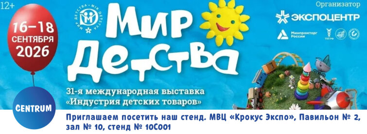 Centrum приглашает на выставку ″Мир Детства″ 2026