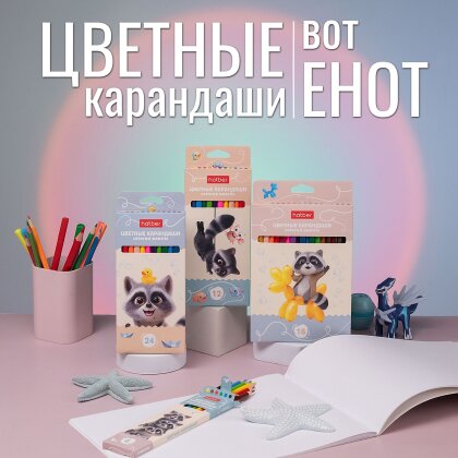 Цветные карандаши «ВОТ ЕНОТ» от Hatber: добавим цвета на белый лист! Цветные карандаши «ВОТ ЕНОТ» от Hatber: добавим цвета на белый лист!