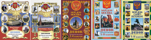 ДНЕВНИКИ Московского, Российского, Санкт-Петербургского школьников! ДНЕВНИКИ Московского, Российского, Санкт-Петербургского школьников!