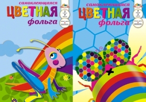 Новинка в ассортименте &laquo;АппликА&raquo; - Цветная самоклеющаяся фольга!!!
