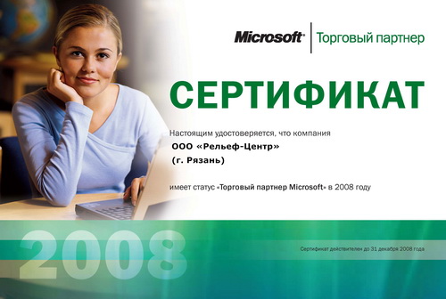 «Рельеф-Центр» - «Торговый партнер Microsoft» «Рельеф-Центр» - «Торговый партнер Microsoft»