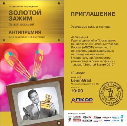 I-ая Антипремия рынка канцелярских и офисных товаров &laquo;Золотой Зажим 2010&raquo;