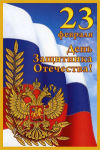 Поздравляем с наступающим 23 февраля, днём защитника отечества! Поздравляем с наступающим 23 февраля, днём защитника отечества!