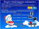 Акция ″Новогодние сюрпризы″
