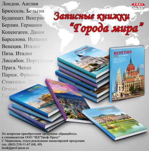 Путешествуй по городам мира вместе с ″Проф-Пресс″! Путешествуй по городам мира вместе с ″Проф-Пресс″!