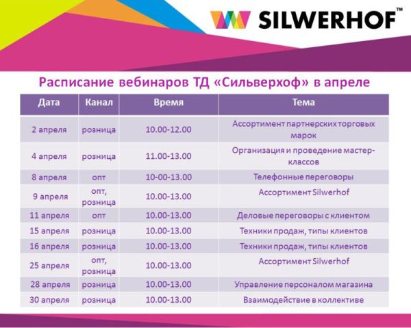 Расписание вебинаров ТД «Сильверхоф» в апреле Расписание вебинаров ТД «Сильверхоф» в апреле