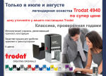 СПЕЦИАЛЬНАЯ ЦЕНА НА TRODAT 4940