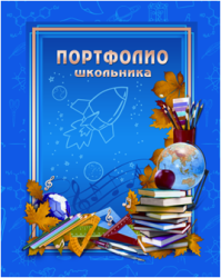 «Портфолио школьника» - альбом успехов и побед «Портфолио школьника» - альбом успехов и побед