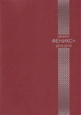 Новый офисный каталог ООО «Феникс+» доступен в электронном виде! Новый офисный каталог ООО «Феникс+» доступен в электронном виде!