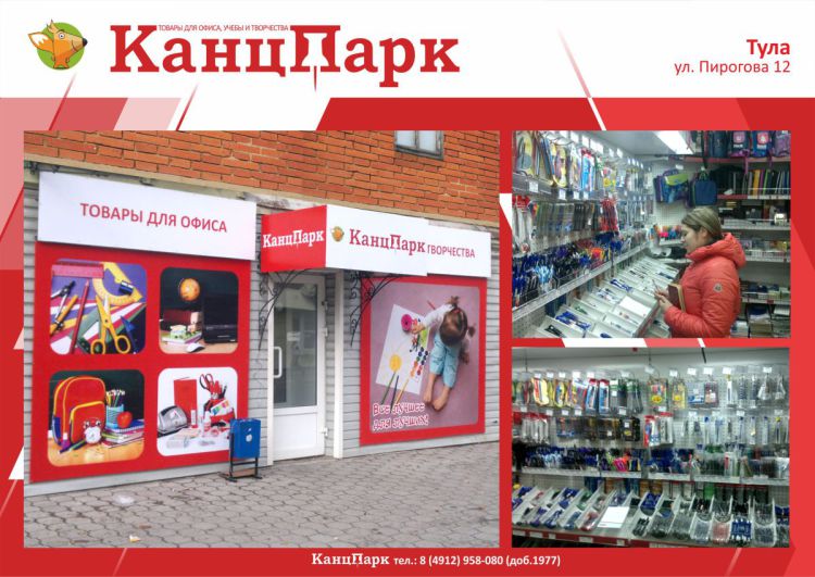 Новые горизонты «КанцПарк»: теперь и в Туле Новые горизонты «КанцПарк»: теперь и в Туле