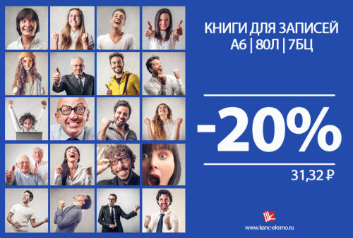Скидка 20% на книги для записей Listoff Скидка 20% на книги для записей Listoff