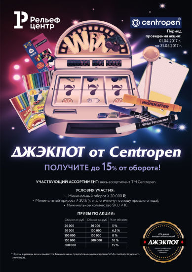 ДЖЭКПОТ от Centropen ДЖЭКПОТ от Centropen