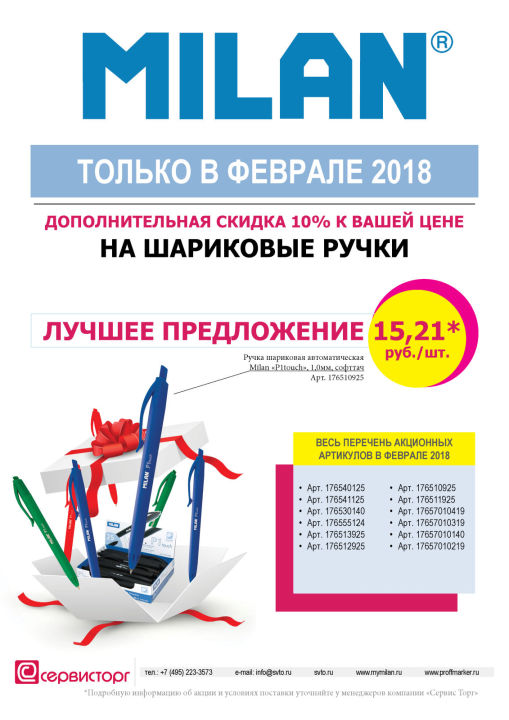 Действуют специальные условия на покупку шариковых ручек TM MILAN только в феврале 2018 Действуют специальные условия на покупку шариковых ручек TM MILAN только в феврале 2018