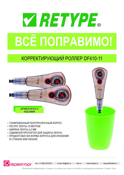 �������������� ����� Retype DF410-11