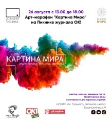 Рисуем ″Картину Мира″ на пикнике с журналом ″ОК!″ Рисуем ″Картину Мира″ на пикнике с журналом ″ОК!″