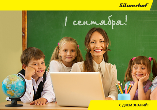 Silwerhof поздравляет с Днем знаний! Silwerhof поздравляет с Днем знаний!