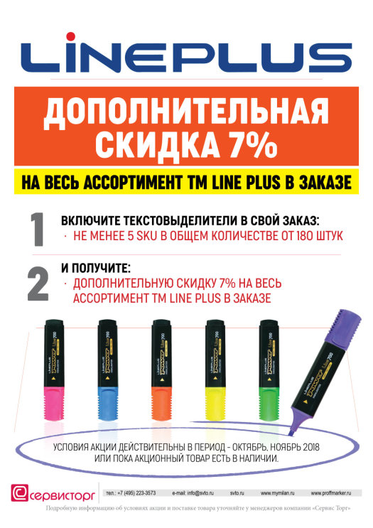�������������� ������ 7% �� ���� ����������� TM Line Plus � ������.