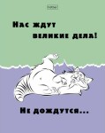 Тетради Hatber: Еноты. Тетради Hatber: Еноты.