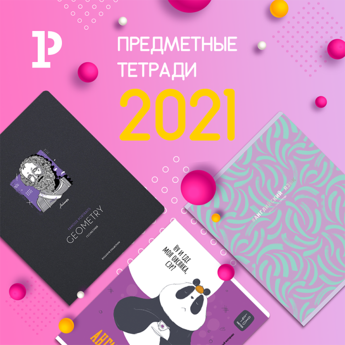 Стиль в мелочах: предметные тетради от брендов «Рельеф-Центра» Стиль в мелочах: предметные тетради от брендов «Рельеф-Центра»