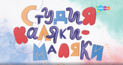 Елена Дроздова (КАЛЯКА-МАЛЯКА): «На нашей продукции выросло уже несколько поколений детей» Елена Дроздова (КАЛЯКА-МАЛЯКА): «На нашей продукции выросло уже несколько поколений детей»