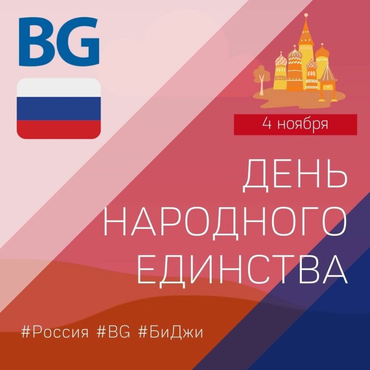 Компания BG от всей души поздравляет всех вас с Днём народного единства! Компания BG от всей души поздравляет всех вас с Днём народного единства!