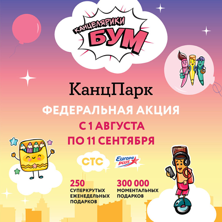 «Канцелярики БУМ» – акция сети «КанцПарк» к школьному сезону с федеральным продвижением! «Канцелярики БУМ» – акция сети «КанцПарк» к школьному сезону с федеральным продвижением!