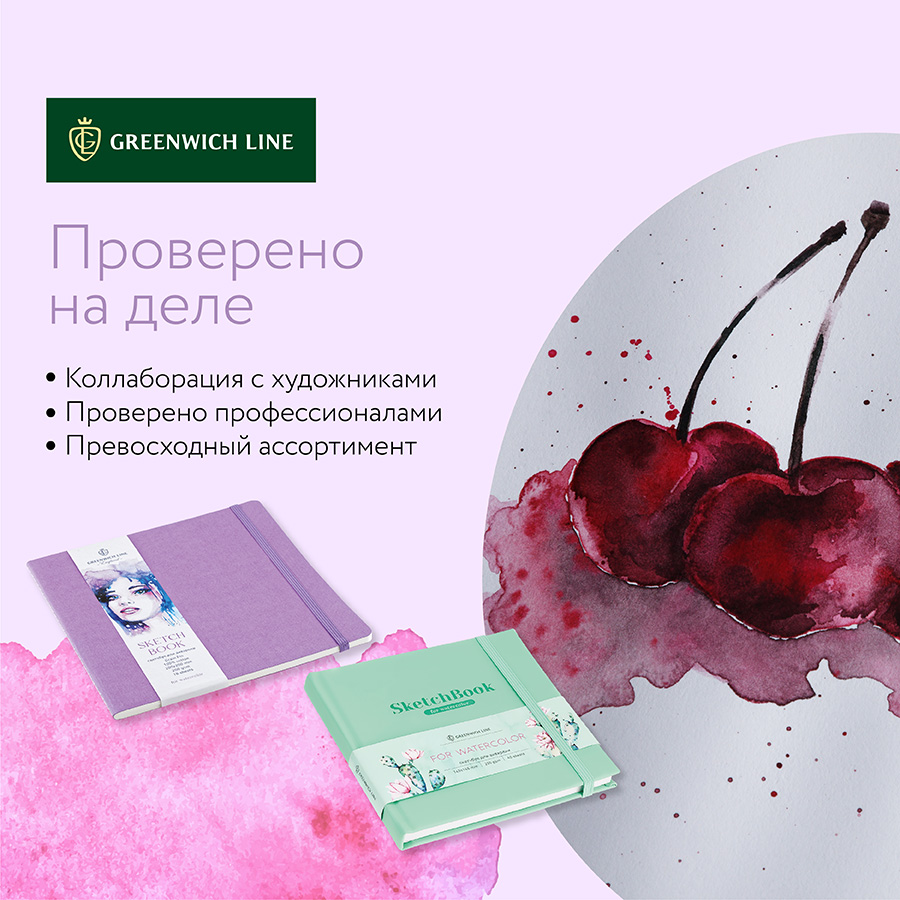 Скетчбуки Greenwich Line − проверено профессионалами! Скетчбуки Greenwich Line − проверено профессионалами!