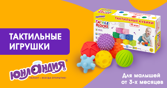 Тактильные игрушки «Юнландия»: полезные прикосновения Тактильные игрушки «Юнландия»: полезные прикосновения