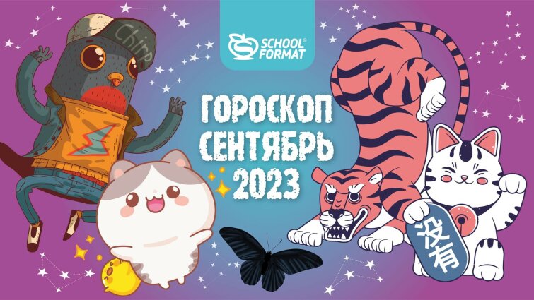 Гороскоп на сентябрь от Schoolformat! Гороскоп на сентябрь от Schoolformat!